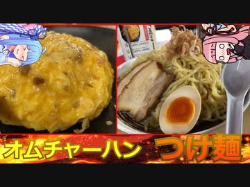 【琴葉姉妹のグルメ録】オムチャーハンVSつけ麺《 まんねん：梅田店》