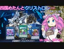 【遊戯王マスターデュエル】#27 四国めたんとクリストロン ハリファイバーで心を折る  【VOICEVOX実況】