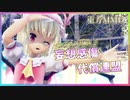 【東方MMD】フランちゃんで妄想感傷代償連盟