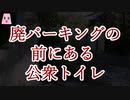 廃パーキングの前にある公衆トイレ【ゆっくり怪談】【怖い話】　ほんのりと怖い話