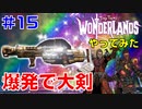 やってみた #15【ワンダーランズ】ソードスプロージョン取りに行く：剣が刺さって爆発すると大剣になって大ダメージ！