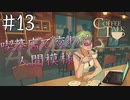 【ASMR実況】小声でコーヒートークを睡眠用実況していきますPart１３【Okano ASMR】