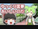 【ゆっくり茶番】ゆっくり霊夢を味わうずんだもん