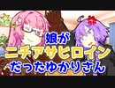 【ソフトウェアトーク劇場】娘がニチアサヒロインだったゆかりさん【コント】