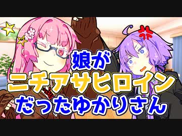 【ソフトウェアトーク劇場】娘がニチアサヒロインだったゆかりさん【コント】