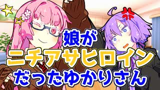 【ソフトウェアトーク劇場】娘がニチアサヒロインだったゆかりさん【コント】