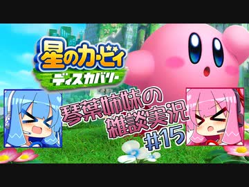 【毎日投稿】【星のカービィディスカバリー】琴葉姉妹の雑談実況＃15【VOICEROID実況プレイ】