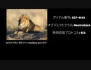 [SCP紹介]ライオンさんってなぁに？