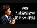 #68 入社希望者が絶えない戦略