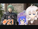 【スマブラSP】紲星あかりはベレト使いになりたい #21【VOICEROID実況】
