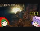 【エルデンリング】エルデンユウカリング #101 【ゆっくり実況】【ELDEN RING】