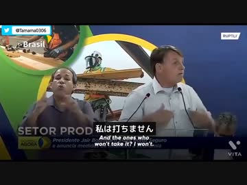 私は打ちません！ブラジル・ボルソナロ大統領