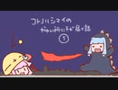【voiceroid劇場】コトノハシマイのかゆい所に手が届く話①