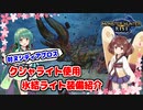 【MHRise】モンハンライズ | クシャライト使用/ヌシ・ディアブロス用氷結ライトボウガン装備紹介 | VOICEROID実況