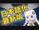【Space Engineers】日本語化方法最新版【紲星あかり】