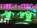 ファイナルファンタジー歴代シリーズを実況プレイ‐FF13編‐【41】