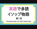 英語で多読「イソップ物語」第１回