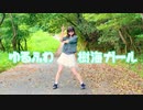 【にこ】ゆるふわ樹海ガール 踊ってみた【5年ぶり】