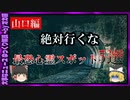 【 ゆっくり解説 】 絶対行くな！山口県の 最恐 心霊 スポット5選！( 怖い話 怪談 オカルト 都市伝説 好きな方向け！)
