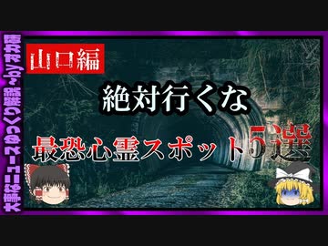 【 ゆっくり解説 】 絶対行くな！山口県の 最恐 心霊 スポット5選！( 怖い話 怪談 オカルト 都市伝説 好きな方向け！)