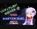 【マスターデュエル】ソリティアしたいゆかりさん05[VOICEROID実況]