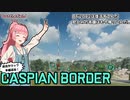 【BF2042】琴葉茜のカスピアンボーダー2042【VOICEROID実況】