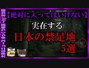 【 ゆっくり解説 】 天皇すら 立ち入り禁止 ！？日本に存在する 心霊 禁足地5選 ( 怖い話 怪談 オカルト 都市伝説 好きな方向け！)