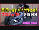 その６３（沼ってる）「AKIRAの金田っぽいバイク作るぞ！プロジェクト」
