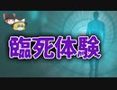 【ゆっくり解説】人は死の間際「何」を見るのか　─臨死体験についての真相─