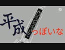 我が魔王と見る「平成」っぽいなにか
