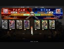 【英傑大戦】好きな英傑で楽しむpart6【戦友対戦】