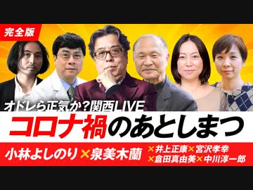 オドレら正気か？関西LIVE「コロナ禍のあとしまつ」第1部【未編集版】