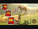 浮遊馬を検証【ブレワイ BotW】裏技 バグ 検証 ゆっくり実況 glitch