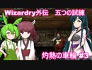 ボイロ達と征く、灼熱の車輪 Part3【Wizardry外伝 五つの試練】