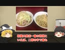 【ゆっくり雑談】　ラーメン二郎　相模大野店編