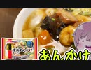 【食レポ★4】マルハニチロ　横浜あんかけラーメン