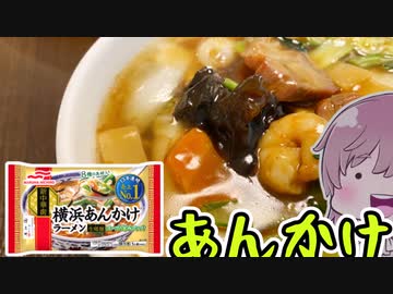 【食レポ★4】マルハニチロ　横浜あんかけラーメン