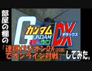 部屋の棚の「連邦VSジオンDXでオンライン対戦」してみた。
