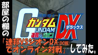 部屋の棚の「連邦VSジオンDXでオンライン対戦」してみた。