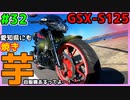 #32【GSX-S125】愛知県にもある焼き芋自動販売機!!【ゆっくり車載】
