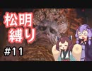 【ELDEN RING】松明の王エンドを目指すゆかりさん Part11【VOICEROID実況プレイ】