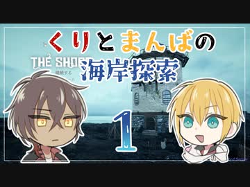 【刀剣乱舞偽実況】くりとまんばの海岸探索