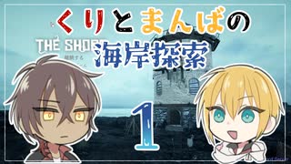 【刀剣乱舞偽実況】くりとまんばの海岸探索