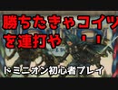 勝ちたきゃコイツ使っておけ！！：ドミニオン初心者実況