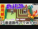 【ポケモン】23番道路のジオラマを作る#6  23番道路完成！
