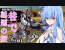 【バトオペ２】ガチャゲーに屈しない葵ちゃんのエンタメバトオペ２！ジム・NS［宇宙戦仕様］（V）編♯7【VOICEROID実況プレイ】