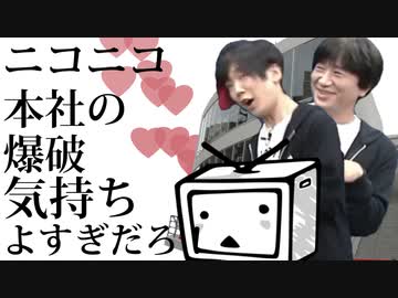ニコニコ本社の爆破気持ちよすぎだろ！