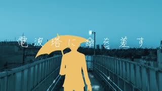 【miki】電波塔に傘を差す【火杓】