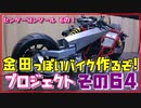 その６４（センターコンソールその１）「AKIRAの金田っぽいバイク作るぞ！プロジェクト」