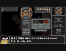 【ゆっくり実況】Loop Hero Any% RTA(Speedrun) 1:09:44 (1/3)